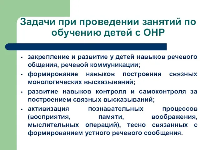 Задачи при проведении занятий по обучению детей с ОНР закрепление и развитие