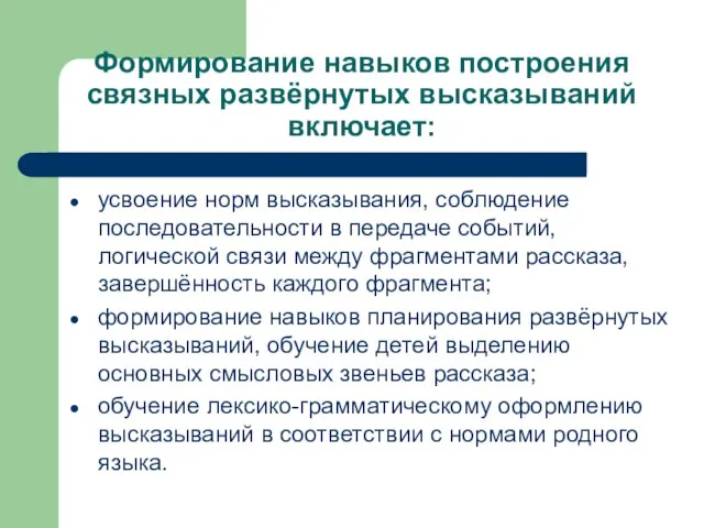 Формирование навыков построения связных развёрнутых высказываний включает: усвоение норм высказывания, соблюдение последовательности