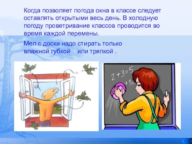 Когда позволяет погода окна в классе следует оставлять открытыми весь день. В