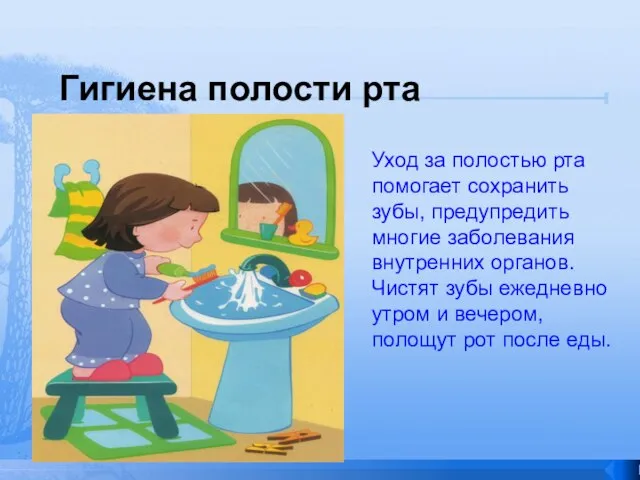 Уход за полостью рта помогает сохранить зубы, предупредить многие заболевания внутренних органов.