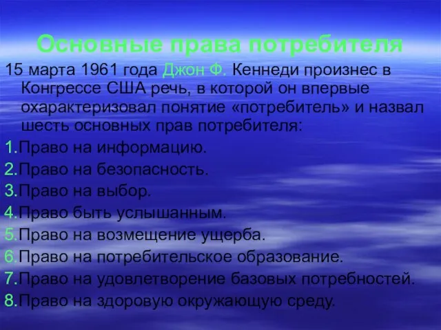 Основные права потребителя 15 марта 1961 года Джон Ф. Кеннеди произнес в