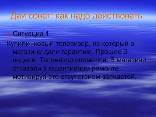 Дай совет: как надо действовать. Ситуация 1. Купили новый телевизор, на который