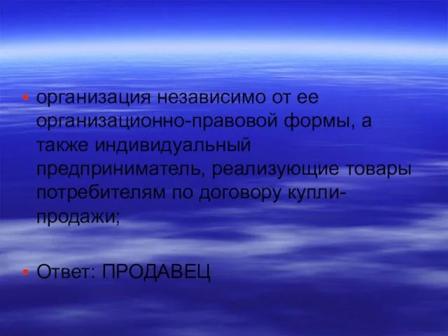 организация независимо от ее организационно-правовой формы, а также индивидуальный предприниматель, реализующие товары