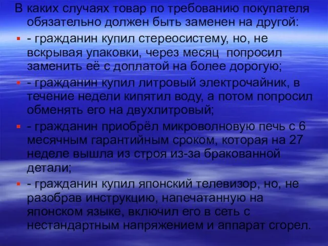 В каких случаях товар по требованию покупателя обязательно должен быть заменен на