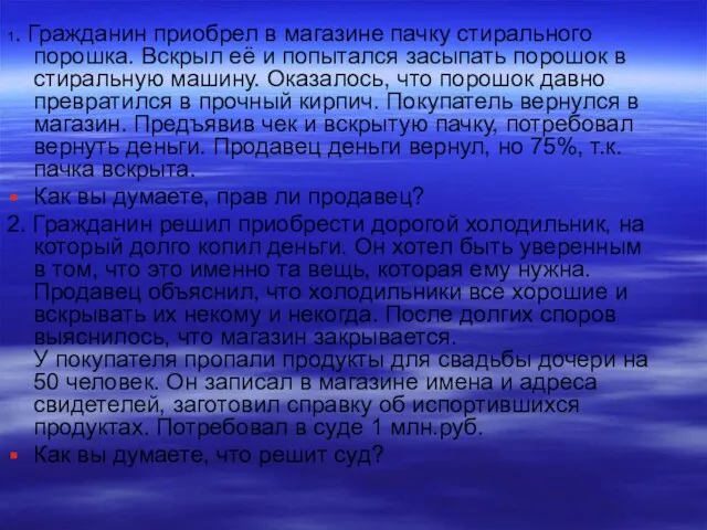 1. Гражданин приобрел в магазине пачку стирального порошка. Вскрыл её и попытался