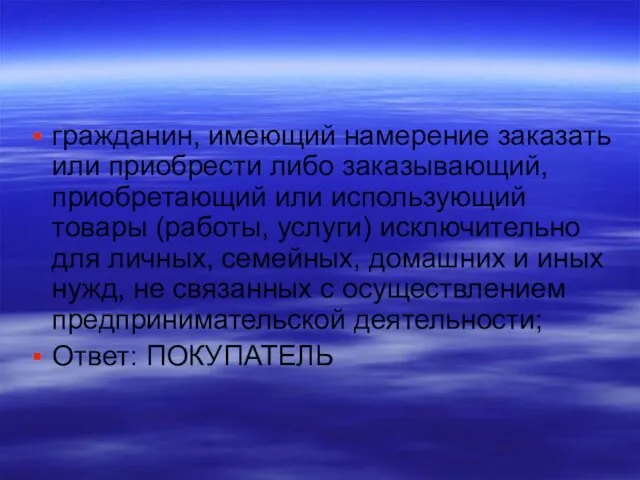 гражданин, имеющий намерение заказать или приобрести либо заказывающий, приобретающий или использующий товары