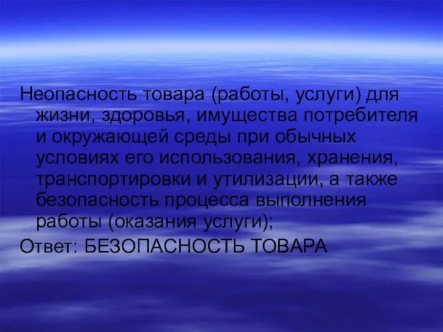 Неопасность товара (работы, услуги) для жизни, здоровья, имущества потребителя и окружающей среды