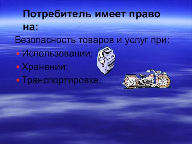 Безопасность товаров и услуг при: Использовании; Хранении; Транспортировке; Потребитель имеет право на: