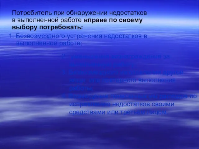 1. Безвозмездного устранения недостатков в выполненной работе; 2. уменьшения вознаграждения за выполненную