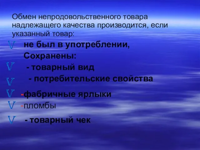 Обмен непродовольственного товара надлежащего качества производится, если указанный товар: Сохранены: - товарный