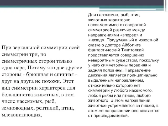 При зеркальной симметрии осей симметрии три, но симметричных сторон только одна пара.