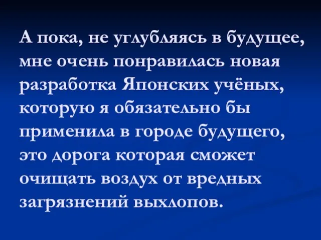 А пока, не углубляясь в будущее, мне очень понравилась новая разработка Японских