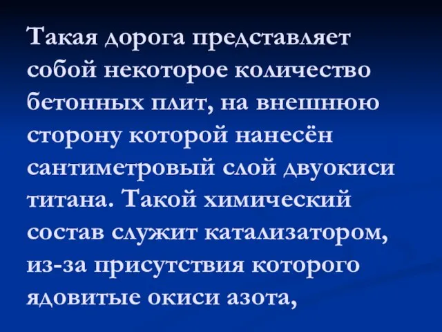 Такая дорога представляет собой некоторое количество бетонных плит, на внешнюю сторону которой