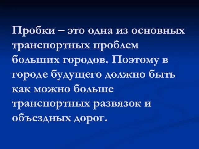 Пробки – это одна из основных транспортных проблем больших городов. Поэтому в