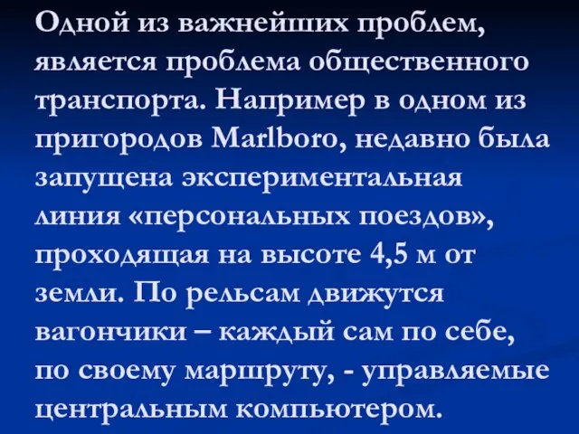 Одной из важнейших проблем, является проблема общественного транспорта. Например в одном из