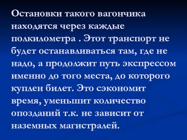 Остановки такого вагончика находятся через каждые полкилометра . Этот транспорт не будет