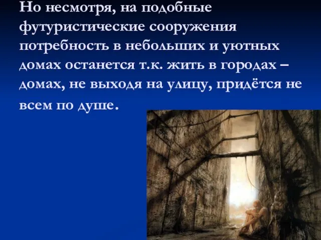 Но несмотря, на подобные футуристические сооружения потребность в небольших и уютных домах