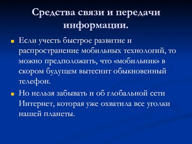 Средства связи и передачи информации. Если учесть быстрое развитие и распространение мобильных