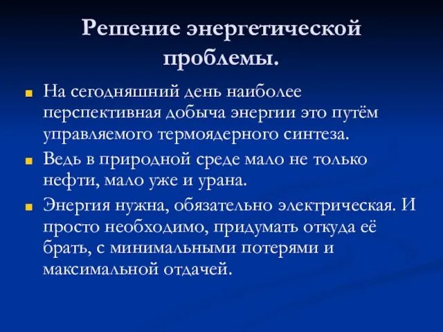 Решение энергетической проблемы. На сегодняшний день наиболее перспективная добыча энергии это путём