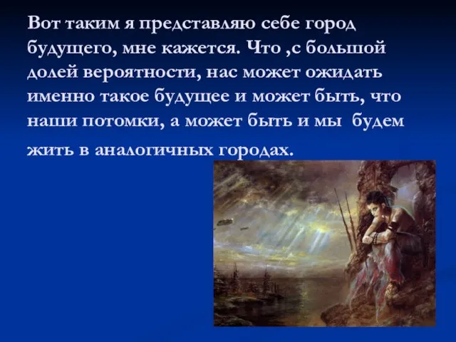 Вот таким я представляю себе город будущего, мне кажется. Что ,с большой