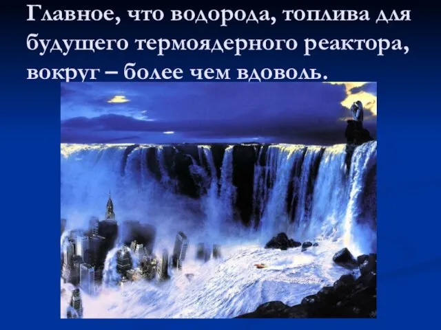 Главное, что водорода, топлива для будущего термоядерного реактора, вокруг – более чем вдоволь.