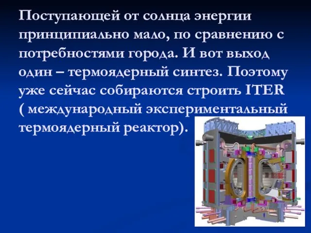 Поступающей от солнца энергии принципиально мало, по сравнению с потребностями города. И