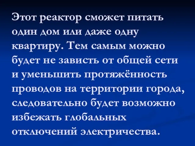 Этот реактор сможет питать один дом или даже одну квартиру. Тем самым