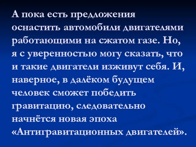 А пока есть предложения оснастить автомобили двигателями работающими на сжатом газе. Но,