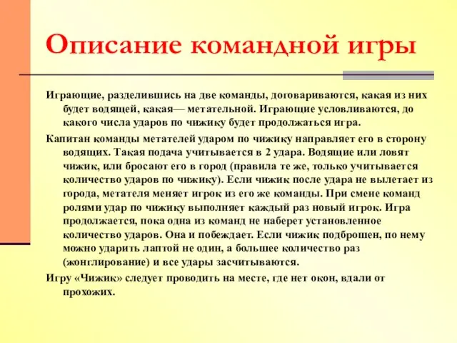 Играющие, разделившись на две команды, договариваются, какая из них будет водящей, какая—