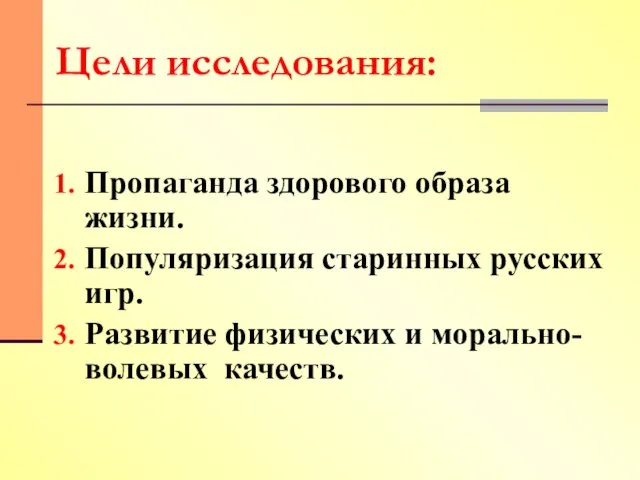 Цели исследования: Пропаганда здорового образа жизни. Популяризация старинных русских игр. Развитие физических и морально-волевых качеств.