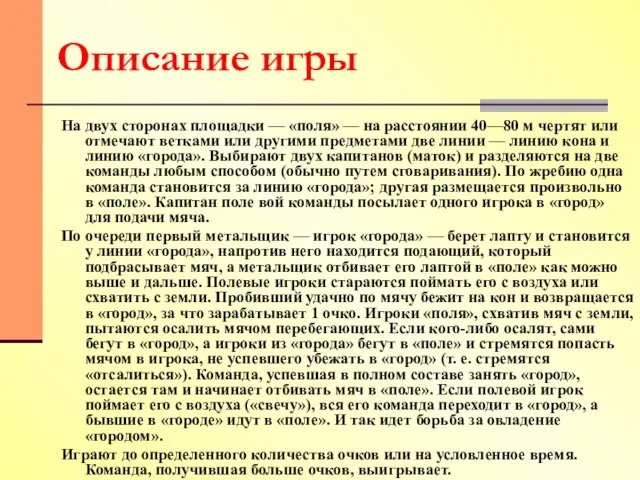 На двух сторонах площадки — «поля» — на расстоянии 40—80 м чертят