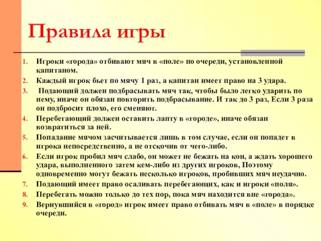 Игроки «города» отбивают мяч в «поле» по очереди, установленной капитаном. Каждый игрок