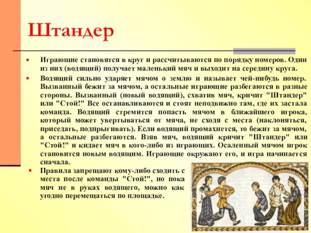 Штандер Играющие становятся в круг и рассчитываются по порядку номеров. Один из