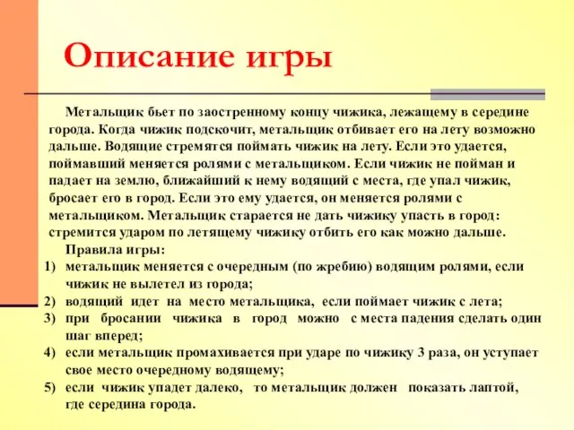 Описание игры Метальщик бьет по заостренному концу чижика, лежащему в середине города.