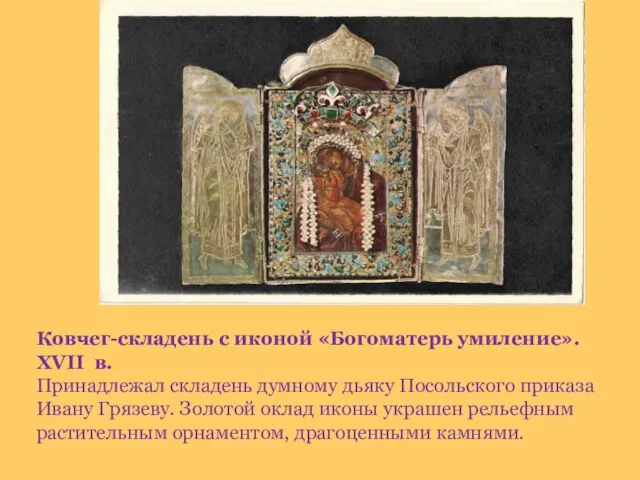 Ковчег-складень с иконой «Богоматерь умиление». XVII в. Принадлежал складень думному дьяку Посольского