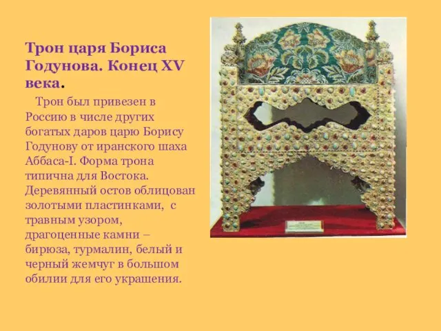 Трон царя Бориса Годунова. Конец XV века. Трон был привезен в Россию