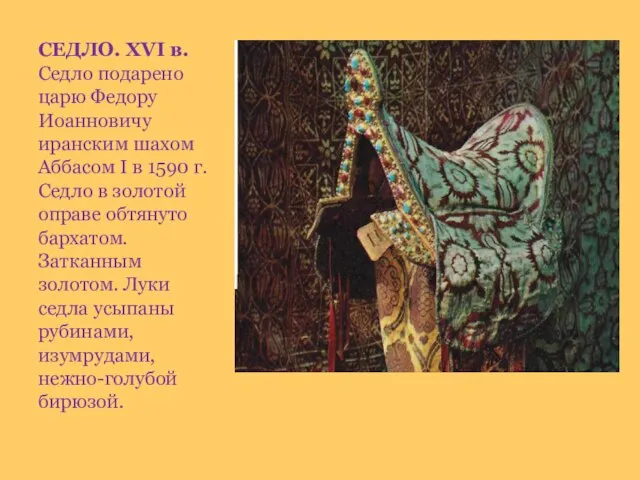 СЕДЛО. XVI в. Седло подарено царю Федору Иоанновичу иранским шахом Аббасом I