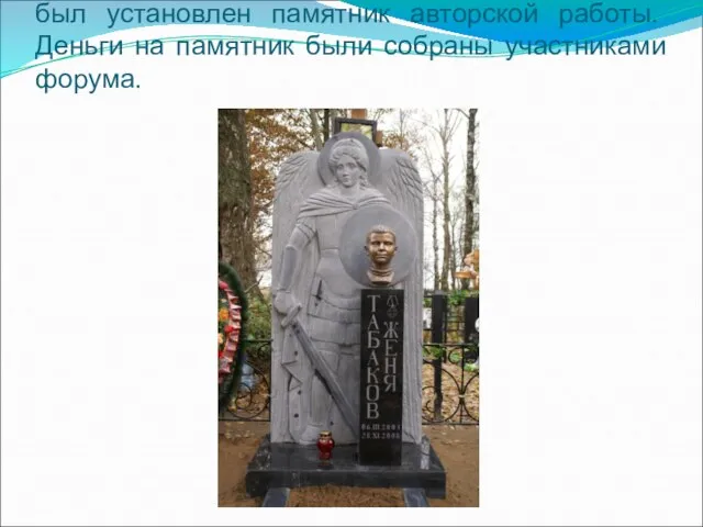 15 октября 2009 года на могиле Жени Табакова был установлен памятник авторской