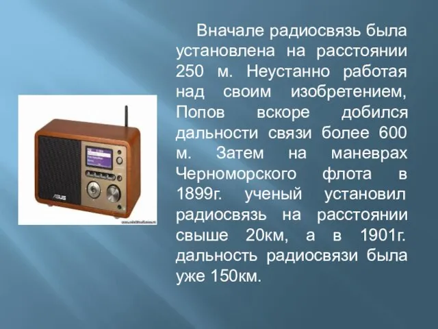 Вначале радиосвязь была установлена на расстоянии 250 м. Неустанно работая над своим