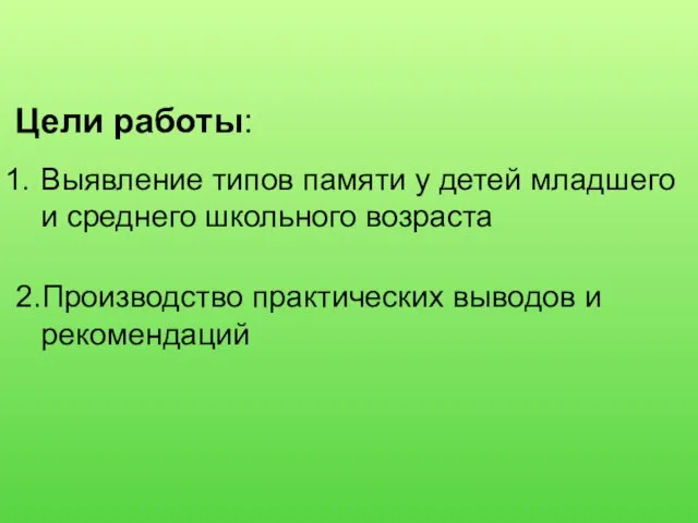 Выявление типов памяти у детей младшего и среднего школьного возраста 2.Производство практических