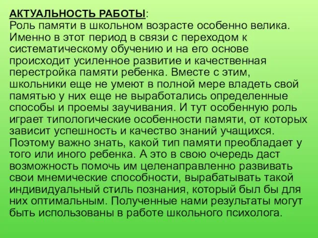 АКТУАЛЬНОСТЬ РАБОТЫ: Роль памяти в школьном возрасте особенно велика. Именно в этот