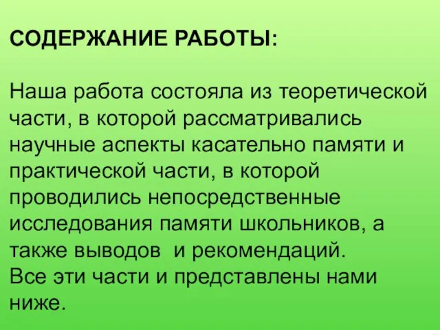 СОДЕРЖАНИЕ РАБОТЫ: Наша работа состояла из теоретической части, в которой рассматривались научные