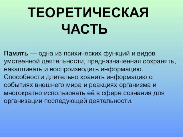 ТЕОРЕТИЧЕСКАЯ ЧАСТЬ Память — одна из психических функций и видов умственной деятельности,