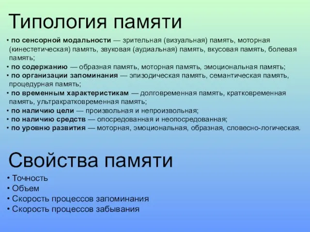 Типология памяти по сенсорной модальности — зрительная (визуальная) память, моторная (кинестетическая) память,