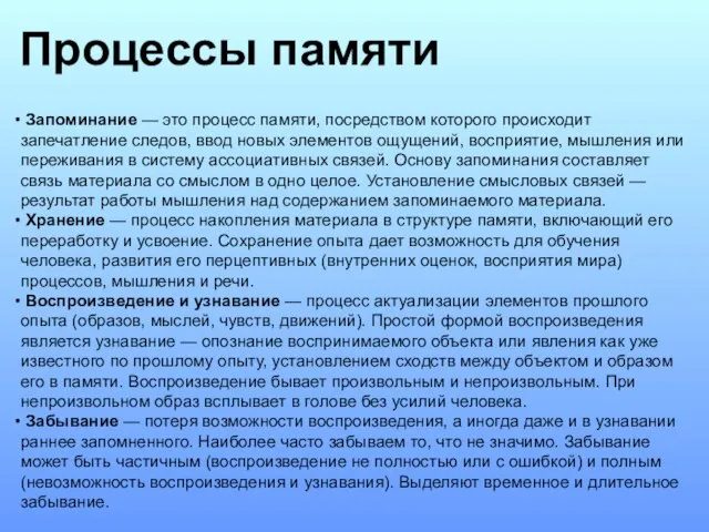 Процессы памяти Запоминание — это процесс памяти, посредством которого происходит запечатление следов,