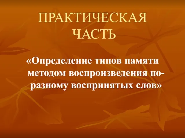 ПРАКТИЧЕСКАЯ ЧАСТЬ «Определение типов памяти методом воспроизведения по-разному воспринятых слов»