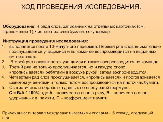 ХОД ПРОВЕДЕНИЯ ИССЛЕДОВАНИЯ: Оборудование: 4 ряда слов, записанных на отдельных карточках (см.