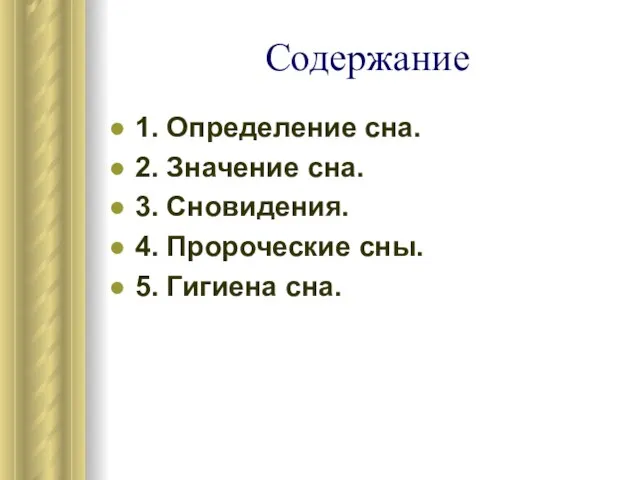 Содержание 1. Определение сна. 2. Значение сна. 3. Сновидения. 4. Пророческие сны. 5. Гигиена сна.