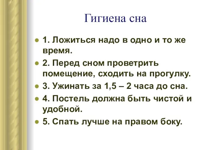 Гигиена сна 1. Ложиться надо в одно и то же время. 2.