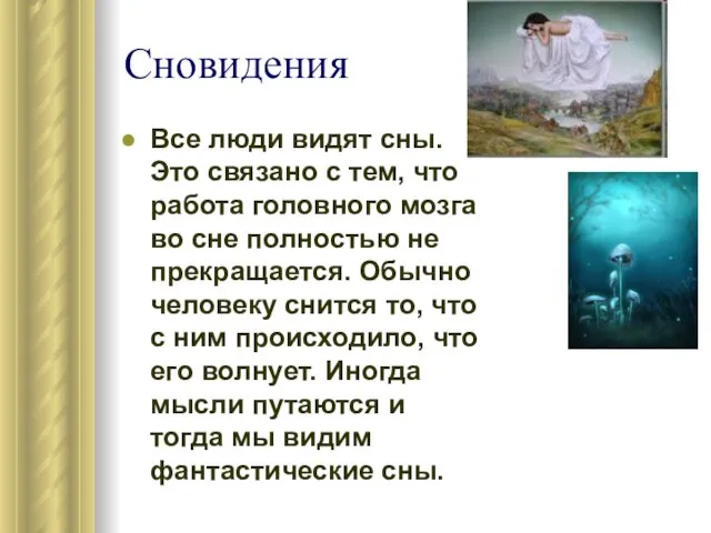 Сновидения Все люди видят сны. Это связано с тем, что работа головного